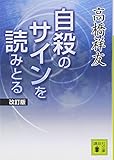 自殺のサインを読みとる 改訂版 (講談社文庫)