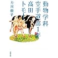 動物学科空手道部１年高田トモ！<br>片川 優子著 <br>双葉社<br>600円<br>ISBN:9784575514117