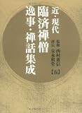近・現代臨済禅僧逸事 禅話集成 5