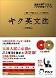 キク英文法 (英語の超人になる!アルク学参シリーズ)