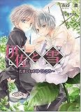 伊佐と雪 ‾たましいのゆくところ‾ (GA文庫 ゆ 1-4) - 友谷 蒼