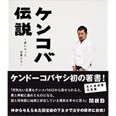 ケンコバ伝説~星になった言葉たち~