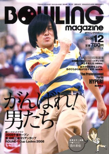 BOWLING magazine (ボウリング・マガジン) 2008年 12月号 [雑誌]