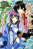 獣王子の花嫁 精霊の谷に嫁ぐ姫 (コバルト文庫)