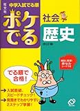 中学入試でる順ポケでる社会歴史 改訂版