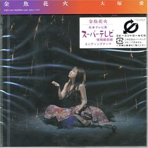 【クリックで詳細表示】金魚花火(DVD付)(CCCD) [Single， CD＋DVD， Maxi]