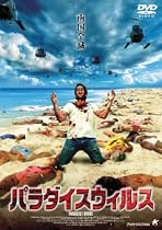 パラダイスウィルス [DVD]