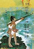 鉄砲伝来秘話―若狹姫・春菜姫物語