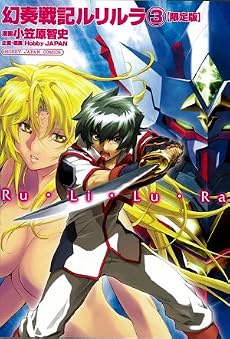 幻奏戦記ルリルラコミックス第3巻<特装版> (ホビージャパンコミックス)
