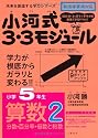 小河式3・3モジュール小学5年生算数2〈分数・百分率・倍数と約数〉 未来を創造する学力シリーズ (未来を切り開く学力シリーズ)