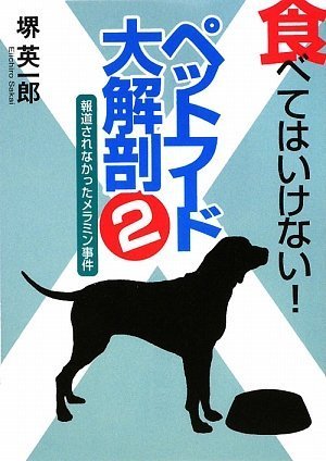 食べてはいけない!ペットフード大解剖〈2〉報道されなかったメラミン事件