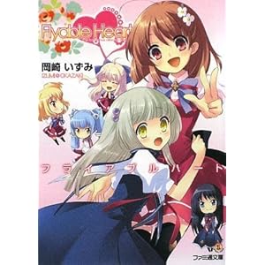 Flyable Heart (�t�@�~�ʕ���)