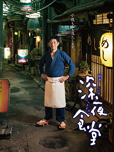 映画「深夜食堂」