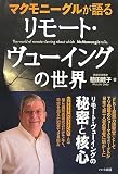 マクモニーグルが語るリモート・ヴューイングの世界