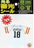 サンレイ ソフトバンクホークス 光る蓄光シール ユニフォーム 新垣(ARAKAKI)