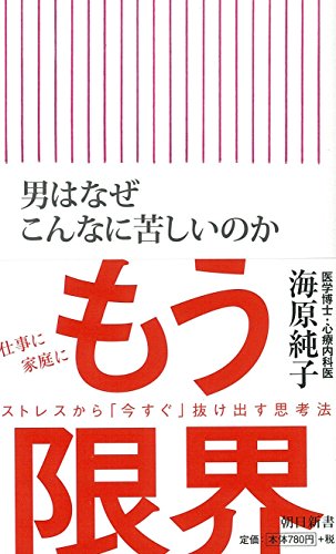 男はなぜこんなに苦しいのか (朝日新書)