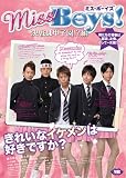 Ｍｉｓｓ　Ｂｏｙｓ！決戦は甲子園！？編[DVD]