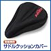 サドルクッションカバー(自転車用) EEA-YW0495