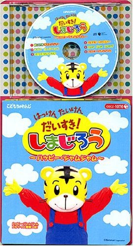 コロちゃんパック はっけん たいけん だいすき!しまじろう～ハッピー・ジャムジャム～ しまじろう