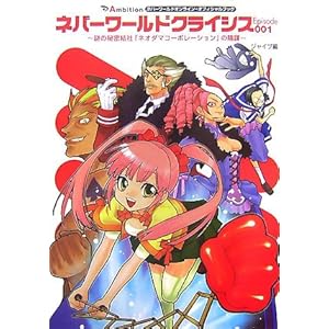 Ambition�l�o�[���[���h�I�����C���E�I�t�B�V�����u�b�N �l�o�[���[���h�N���C�V�XEpisode001�\��̔閧���Ёu�l�I�_�}�R�[�|���[�V�����v�̉A�d