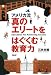 真のエリートをはぐくむ教育力
