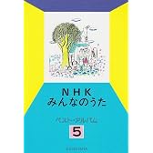 NHKみんなのうた ベストアルバム5