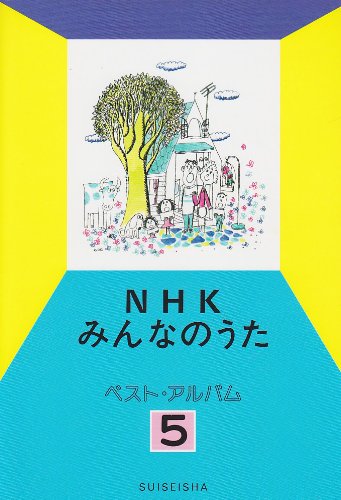 NHKみんなのうた ベストアルバム5