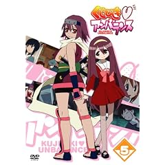 くじびき■アンバランス Vol.5