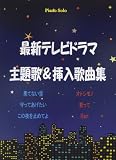 ピアノソロ 最新 テレビドラマ主題歌&挿入歌曲集 最新アニメ主題歌集