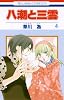 八潮と三雲 4 (花とゆめCOMICS)
