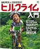 自転車芸人・団長安田のヒルクライム入門 (エイムック 2320)
