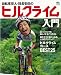 自転車芸人・団長安田のヒルクライム入門 (エイムック 2320)