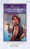 バイキングに抱かれて ハーレクイン・ヒストリカル