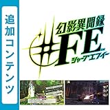 幻影異聞録♯FE 追加コンテンツ サポートクエスト3種セット [オンラインコード]