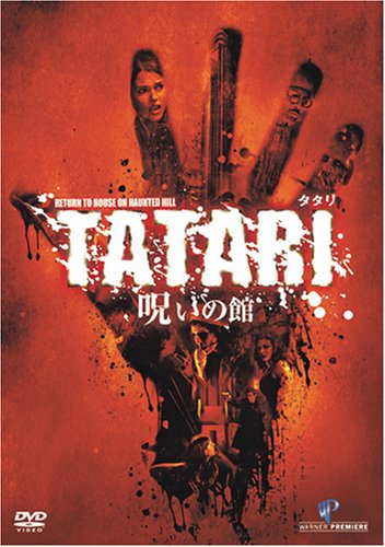 TATARIタタリ/呪いの館 特別版 アマンダ・リゲッティ エリック・パラディーノ セリーナ・ビンセント トム・ライリー