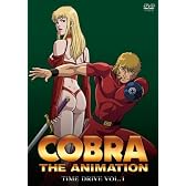 コブラ タイム・ドライブ VOL.1 特別版 [DVD]