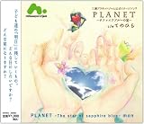 PLANET〜サファイアブルーの星〜 ブルーサファイア