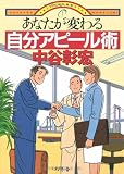 あなたが変わる自分アピール術