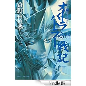 オーラバトラー戦記2 戦士・美井奈 角川スニーカー文庫