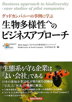 グッドカンパニーの事例に学ぶ生物多様性へのビジネスアプローチのJPEG画像