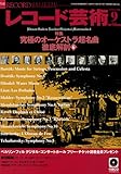 レコード芸術 2009年 09月号 [雑誌]-