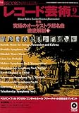 レコード芸術 2009年 09月号 [雑誌]