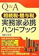 Q&A 相続税・贈与税実務家必携ハンドブック