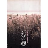 映画パンフレット　「死の棘」　監督/脚本 小栗康平　出演 松坂慶子/岸部一徳/松村武典/近藤有莉/木内みどり/山内明/中村美代子/平田満/浜村純