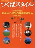 つくばスタイル―都心から45分の粋な田園生活 (エイムック (948))/