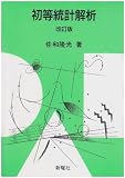 初等統計解析 改訂版