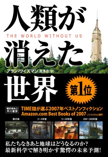 人類が消えた世界