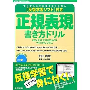 【クリックで詳細表示】反復学習ソフト付き 正規表現書き方ドリル (WEB＋DB PRESS plus) [大型本]