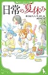 日常の夏休み (角川つばさ文庫)