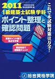 平成23年度版　１級建築士試験学科　ポイント整理と確認問題